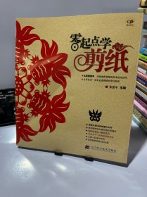 零起点学剪纸