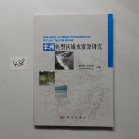 非洲典型區(qū)域水資源研究