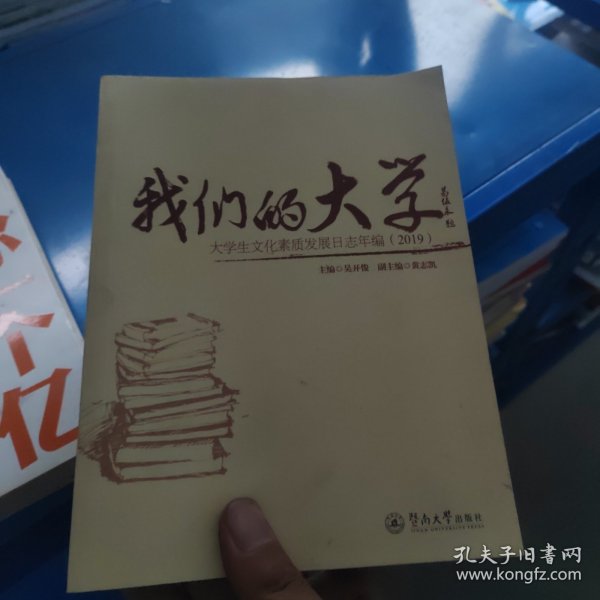 我们的大学：大学生文化素质发展日志年编（2019）