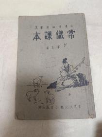 民国三十年鲁东文化联合出版初小常识第五册