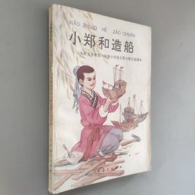 小郑和造船