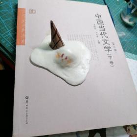 文学史系列教材华大博雅高校教材：中国当代文学（下）（第2版）