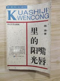 嘴唇里的阳光：—当代中国当红作家名作·跨世纪文丛