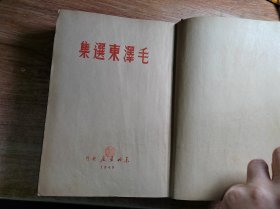 毛泽东选集 1948年东北书店