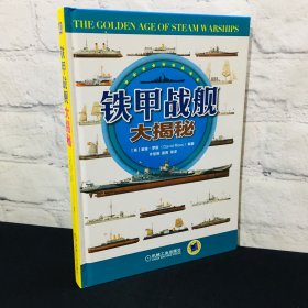 铁甲战舰大揭密