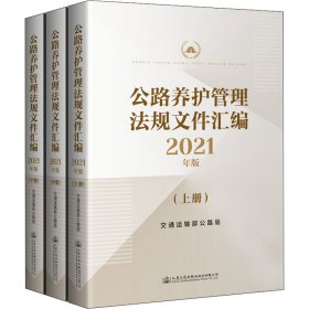 公路养护管理法规文件汇编2021年版