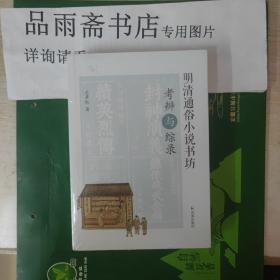 明清通俗小说书坊考辨与综录.