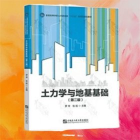 土力學(xué)與地基基礎(chǔ) 第二版第2版 羅琴 張妮 哈爾濱工業(yè)大學(xué)出版社 9787566118202