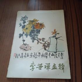 李苦禅画辑(16张全)