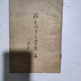 鸦片战争文学集上册