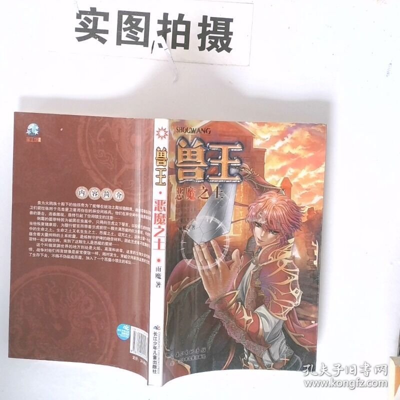 正版图书兽王 恶魔之土长江少年儿童出版社雨魔著
