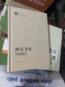 醉在书香（签名本）