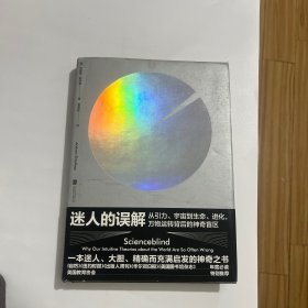 迷人的误解：从引力、宇宙到生命、进化，万物运转背后的神奇盲区