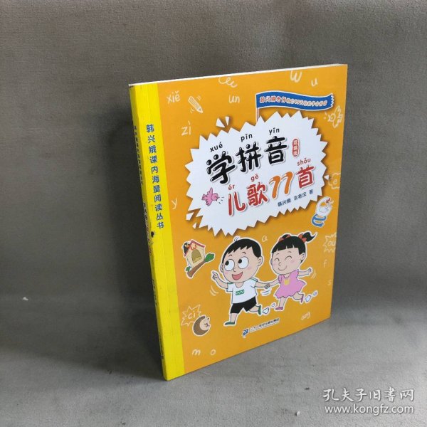 学拼音儿歌77首（统编版全国推动读书十大人物韩兴娥课内海量阅读丛书）