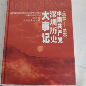 中国共产党深圳历史大事记:1924~1978