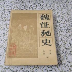 魏征秘史（上）