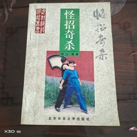 武林绝杀神招丛书，怪招奇杀
