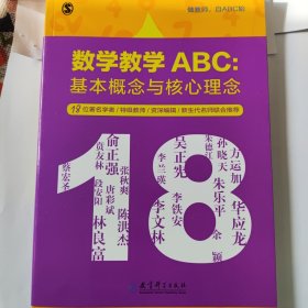 数学教学ABC：基本概念与核心理念 新书 书价可以随市场调整，欢迎联系咨询。