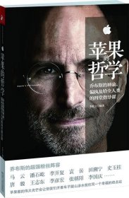 蘋果的哲學(xué):喬布斯給中國CEO的四堂必修課