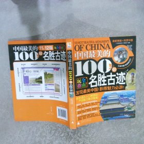 中国最美系列中国最美的100处名胜古迹