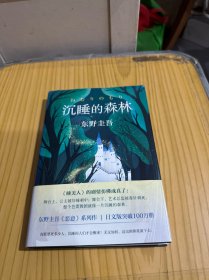 东野圭吾：沉睡的森林