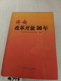济南改革开放30年