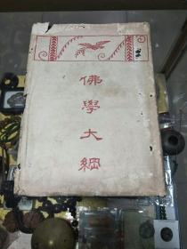 1931年(民国二十年)《佛学大纲》硬精装一册(带书衣)，品佳量小、封面烫金、佛学经典、值得留存！