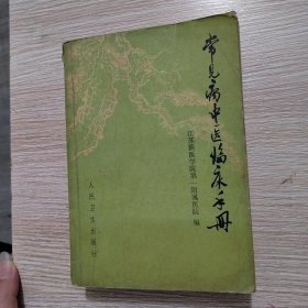 常见病中医临床手册