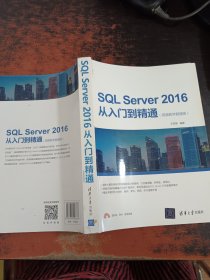 SQL Server 2016从入门到精通（视频教学超值版）【只有一本书 没有附件】
