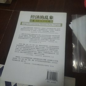 经济的乱象：我们如何应对