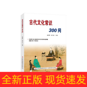 古代文化常识300问