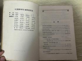 红楼梦学刊1983年3-4期合订本