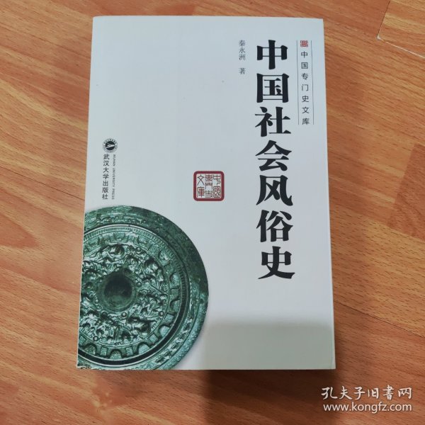 中国专门史文库：中国社会风俗史 9787307143920 武汉大学出版社