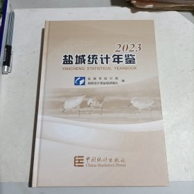 2023盐城统计年鉴