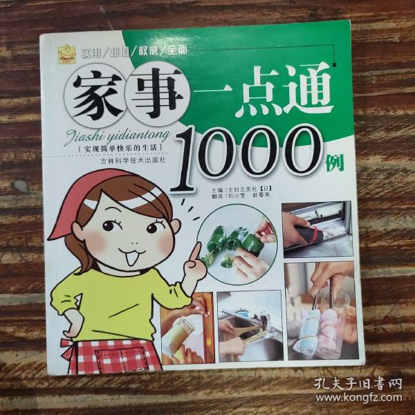 家事一点通1000例