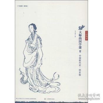 大师的国学课:12:中国断代史·明史卷 孟森著 9787539268156