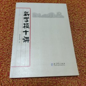 新学校十讲