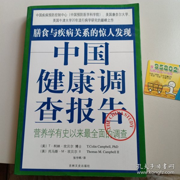 中国健康调查报告：营养学有史以来最全面的调查