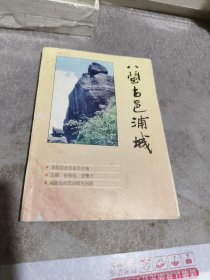 八闽古邑浦城