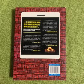 一本书读懂互联网金融：最新修订畅销书。一本书读透互联网金融概念，全面掌握金融运行方式，教你用好“阿里小贷”“余额宝”“第三方支付”等金融平台，帮你玩转互联网“钱生钱”游戏。阿里巴巴核心团队、姜建清、马化腾点赞推荐！