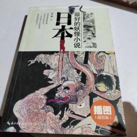 日本最好的妖怪小说