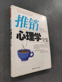 推销心理学全集