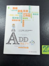 我是ADD，怎么了？！