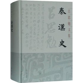 秦汉史 吕思勉 正版图书