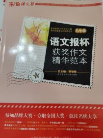 语文报杯获奖作文精华范本（8年级）