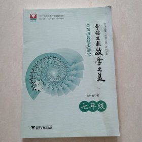 黄东坡智慧大讲堂:带你发现数学之美 七年级