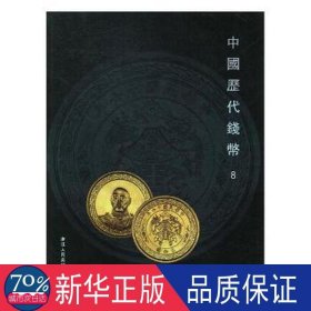 中国历代钱币:8 文物考古 阅是编 新华正版