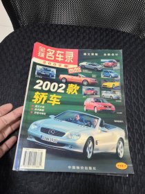 全球名车录2002年中文版