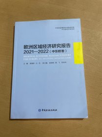 欧洲区域经济研究报告2021—2022(中东欧卷)