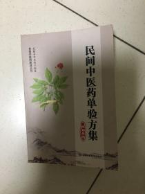 民间中医药单验方集 民勤县卷